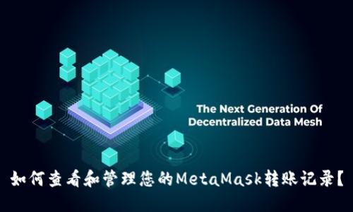 如何查看和管理您的MetaMask转账记录？