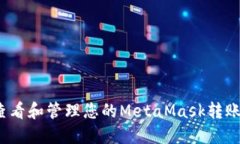 如何查看和管理您的MetaMask转账记录？