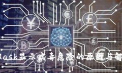 MetaMask显示病毒危险的原因与解决方法