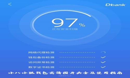 小八小狐钱包高清图片大全及使用指南