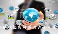 小八小狐钱包高清图片大全及使用指南