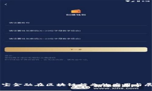 贝宝金融在区块链行业的应用与展望