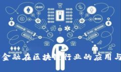 贝宝金融在区块链行业的应用与展望