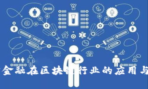 贝宝金融在区块链行业的应用与展望