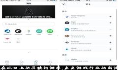 站在风口上的区块链游戏：未来游戏行业的新潮