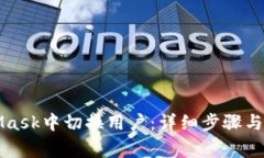 如何在MetaMask中切换用户：详细步骤与常见问题解
