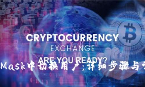 如何在MetaMask中切换用户：详细步骤与常见问题解答