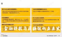 张维为：金融科技与区块链的未来发展趋势