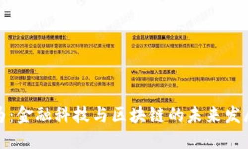 张维为:金融科技与区块链的未来发展趋势