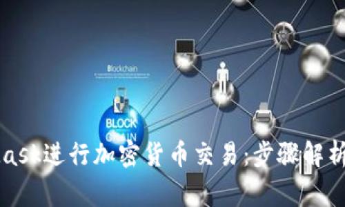 如何通过MetaMask进行加密货币交易：步骤解析与常见问题解答