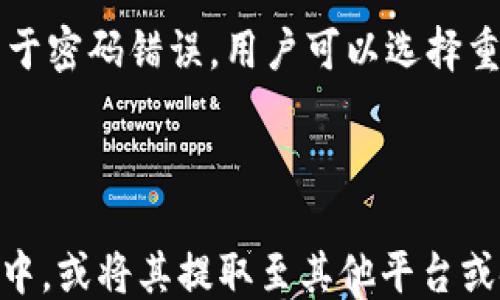 
  如何修改默认小狐钱包设置？ / 

关键词
 guanjianzi 小狐钱包, 默认设置, 钱包修改, 钱包管理 /guanjianzi 

内容主体大纲
1. 引言
   - 简要介绍小狐钱包及其主要功能
   - 说明修改默认设置的重要性

2. 小狐钱包的默认设置概述
   - 默认设置的内容
   - 这些设置对用户使用体验的影响

3. 如何进入小狐钱包的设置界面
   - 下载与安装小狐钱包
   - 登录用户账户
   - 找到设置选项的方法

4. 修改默认小狐钱包的步骤
   - 修改默认支付方式
   - 更新账户信息与安全设置
   - 切换默认货币类型
   - 其他自定义设置的讲解

5. 修改默认设置后的注意事项
   - 安全性考虑
   - 数据同步与备份
   - 更新后的使用体验

6. 小狐钱包的其他实用功能
   - 充值与提现
   - 交易记录查看
   - 客服与帮助功能

7. 结论
   - 总结修改默认设置的各个要点
   - 鼓励用户积极探索小狐钱包的其他功能

详细内容

### 1. 引言
随着数字货币时代的到来，各种数字钱包应运而生，其中小狐钱包以其简洁的界面和强大的功能受到了用户的广泛欢迎。在使用小狐钱包的过程中，用户可能会需要根据自己的需求对默认设置进行修改，以提升使用体验。本文将详细指导用户如何修改小狐钱包的默认设置，帮助用户更好地管理自己的数字资产。

### 2. 小狐钱包的默认设置概述
小狐钱包的默认设置包括多个方面，例如默认的支付方式、账户安全设置、货币单位等。这些默认设置直接影响用户的使用便利性和安全性。例如，若默认支付方式设置为某种特定的数字货币，用户在进行交易时可能需要额外步骤来切换支付方式。
了解默认设置的内容后，可以帮助用户根据自己的需求做出相应的调整，确保在使用小狐钱包时能享受到更快速、更安全的服务。

### 3. 如何进入小狐钱包的设置界面
首先，确保已经下载并安装了小狐钱包。如果还未安装，可以前往应用商店进行下载。安装完成后，打开小狐钱包并登录用户账户，输入账号和密码。进入钱包主页后，通常可以在右上角找到设置的图标，点击进入设置界面。在这里，用户可以看到所有可供修改的设置选项。

### 4. 修改默认小狐钱包的步骤
#### 修改默认支付方式
在设置界面中，找到“支付设置”选项，点击进入。用户可以看到当前默认支付方式，通常包括多种数字货币和支付渠道。选择需要的支付方式后，确认保存。

#### 更新账户信息与安全设置
在“安全设置”中，用户可以更新个人信息、设置两步验证等安全措施。安全性是钱包使用中的重中之重，因此建议用户认真设置。

#### 切换默认货币类型
用户可以在设置界面找到“货币类型”选项，选择适合自己的交易货币。确保保存后，所有交易都将以新选择的货币进行显示。

#### 其他自定义设置的讲解
小狐钱包还提供了一些个性化的设置选项，例如通知设置、交易提醒等。根据自己的需求进行调整，将有助于提升整体使用体验。

### 5. 修改默认设置后的注意事项
在完成默认设置修改后，用户应注意数据的安全性，比如定期备份钱包信息。同时，确保账户的安全设置已经更新，以防出现账号被盗的风险。在使用新设置进行交易时，也应仔细确认交易信息，以免出现错误。

### 6. 小狐钱包的其他实用功能
除了修改默认设置，小狐钱包还拥有多个实用的功能。例如，用户可以通过钱包进行方便的充值与提现，查看详细的交易记录，以及使用在线客服功能获得帮助。

### 7. 结论
总结来说，修改小狐钱包的默认设置可以大大提高用户的使用体验。希望通过本文的指导，能够帮助到那些希望更有效管理小狐钱包的用户。


### 相关问题
1. 小狐钱包的默认设置支持哪些功能？
2. 如何提高小狐钱包的安全性？
3. 小狐钱包的交易手续费是如何计算的？
4. 小狐钱包支持哪些数字货币？
5. 如何处理小狐钱包的常见故障？
6. 可以通过小狐钱包进行哪些类型的交易？

### 问题详细介绍

#### 问题1：小狐钱包的默认设置支持哪些功能？
小狐钱包的默认设置支持哪些功能？
小狐钱包作为一种流行的数字钱包，其默认设置包括多个功能，主要用于影响用户的使用体验。默认支付方式是首要功能之一，用户可以选择自己常用的货币进行交易。此外，默认设置中还包括账户安全选项，用户可设置不同的安全措施，如指纹解锁、两步验证等，以确保账户安全。其他有用的默认功能还包括货币类型的选择、通知设置以及交易提醒等，这些都是用户在使用钱包时常见的需求。

#### 问题2：如何提高小狐钱包的安全性？
如何提高小狐钱包的安全性？
较高的安全性是用户在使用小狐钱包时关注的重要方面。首先，启用两步验证是保护账户安全的一种有效方式，能有效降低账户被盗的风险。其次，定期更新登录密码，确保密码强度较高也是一个必要的步骤。此外，用户还应注意不要将钱包信息透露给他人，也不要在不安全的网络环境下进行交易。最后，定期备份钱包信息，确保在设备丢失后仍能恢复资产。

#### 问题3：小狐钱包的交易手续费是如何计算的？
小狐钱包的交易手续费是如何计算的？
在使用小狐钱包进行交易时，手续费的计算通常会依赖于交易的类型及所选择的网络。不同的数字货币会有不同的手续费标准，甚至同一货币在网络拥堵时，手续费也会有所波动。因此，用户在交易之前，应先查看当前的手续费信息，并根据自己的需求进行选择。在某些情况下，用户还可以选择更高的手续费以加快交易速度。

#### 问题4：小狐钱包支持哪些数字货币？
小狐钱包支持哪些数字货币？
小狐钱包支持多种主流的数字货币，包括比特币（BTC）、以太坊（ETH）、瑞波币（XRP）等。随着数字资产不断增加，小狐钱包也在不断更新以支持更多的数字货币。在使用之前，用户应确认所需的资产是否在支持的范围内，以确保能够进行相应的交易。

#### 问题5：如何处理小狐钱包的常见故障？
如何处理小狐钱包的常见故障？
用户在使用小狐钱包时，偶尔会遇到一些常见故障，如无法登录、发送交易失败等。首先，建议用户检查网络连接，确保只有在稳定的网络环境下才能进行交易。如果无法登录，可能是由于密码错误，用户可以选择重置密码。如果交易失败，应查看交易记录，确认当前状态，并尝试再次发送。在处理这些故障时，用户也可求助于小狐钱包的在线客服，获取更专业的帮助。

#### 问题6：可以通过小狐钱包进行哪些类型的交易？
可以通过小狐钱包进行哪些类型的交易？
小狐钱包支持多种类型的交易，主要包括转账、充值与提现等操作。用户可以在小狐钱包内进行数字货币的转账和接受其他用户的数字资产。此外，用户还可以将数字资产充值至钱包中，或将其提取至其他平台或银行账户。通过小狐钱包进行交易时，用户需要确认交易的合法性与安全性，并确保输入的交易信息无误。
