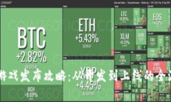 区块链游戏发布攻略：从开发到上线的全流程解