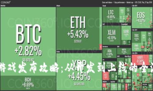 区块链游戏发布攻略:从开发到上线的全流程解析