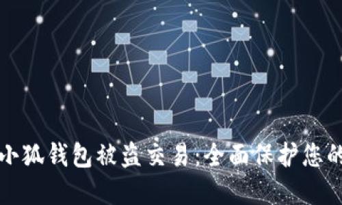 如何防止小狐钱包被盗交易：全面保护您的数字资产