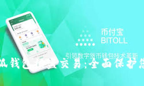 如何防止小狐钱包被盗交易：全面保护您的数字资产