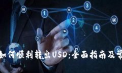 Metamask如何顺利转出USD：全面指南及常见问题解析