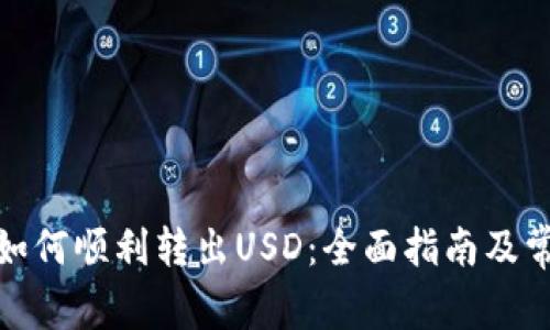 Metamask如何顺利转出USD：全面指南及常见问题解析