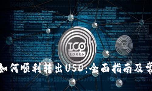 Metamask如何顺利转出USD：全面指南及常见问题解析