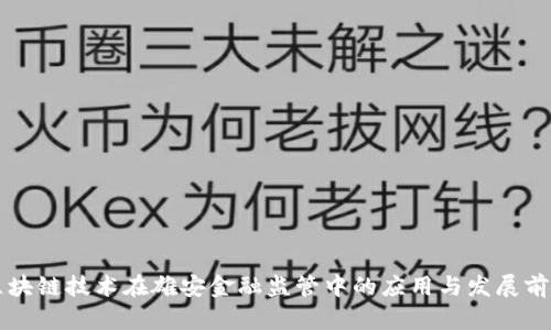 区块链技术在雄安金融监管中的应用与发展前景