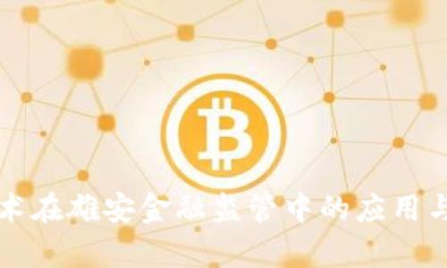 区块链技术在雄安金融监管中的应用与发展前景