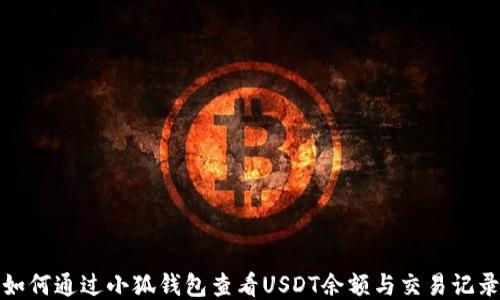 
如何通过小狐钱包查看USDT余额与交易记录