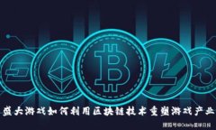 盛大游戏如何利用区块链技术重塑游戏产业