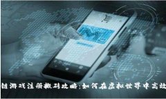区块链游戏注册搬砖攻略：如何在虚拟世界中高