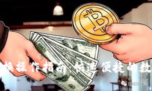 小狐钱包交换操作指南：快速便捷的数字资产转换