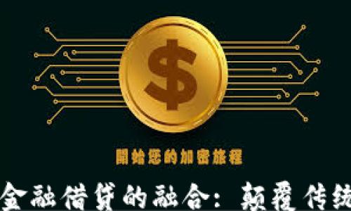 
jzqiao
  区块链与金融借贷的融合: 颠覆传统金融的未来