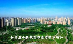 如何在小狐钱包中查看收币明细