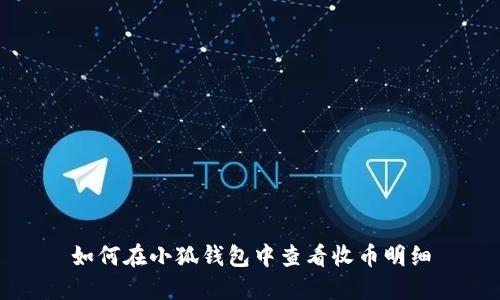 如何在小狐钱包中查看收币明细