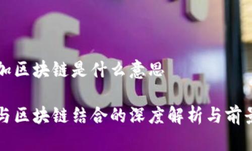 游戏加区块链是什么意思

游戏与区块链结合的深度解析与前景展望