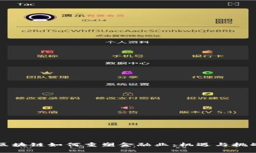 区块链如何重塑金融业：机遇与挑战