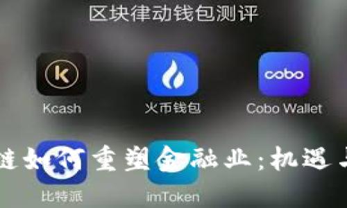 区块链如何重塑金融业：机遇与挑战