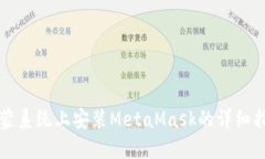 鸿蒙系统上安装MetaMask的详细指南
