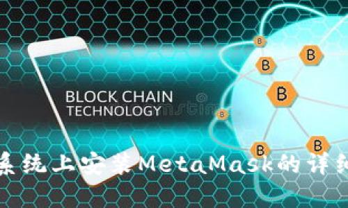 鸿蒙系统上安装MetaMask的详细指南