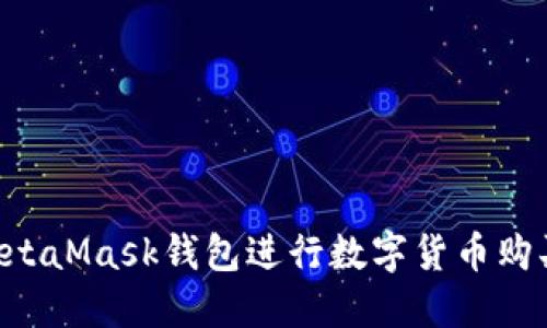 如何使用MetaMask钱包进行数字货币购买：全面指南