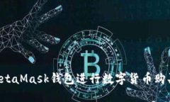 如何使用MetaMask钱包进行数字货币购买：全面指南