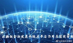 区块链金融发展的政府平台作用与实践分析