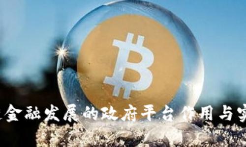  区块链金融发展的政府平台作用与实践分析