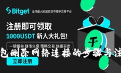 小狐钱包删除网络连接的步骤与注意事项