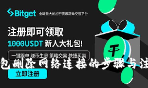 小狐钱包删除网络连接的步骤与注意事项