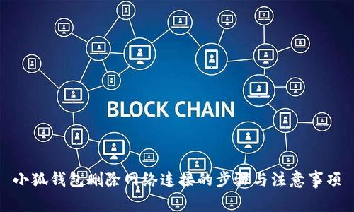 小狐钱包删除网络连接的步骤与注意事项