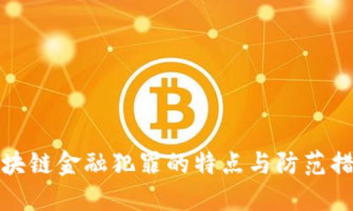 区块链金融犯罪的特点与防范措施