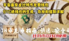 小狐钱包ETH币充币指南：快速、安全的充值步骤