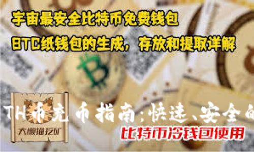小狐钱包ETH币充币指南：快速、安全的充值步骤
