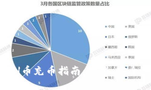 小狐钱包ETH币充币指南：快速、安全的充值步骤