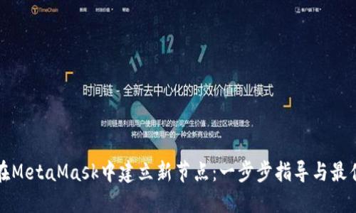 如何在MetaMask中建立新节点：一步步指导与最佳实践