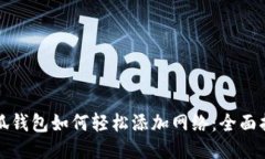 小狐钱包如何轻松添加网络：全面指南