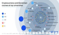 传统游戏如何成功转型区块链游戏：机遇与挑战